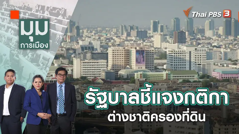 รัฐบาลชี้แจงกติกาต่างชาติครองที่ดิน | มุมการเมือง | 31 ต.ค. 65