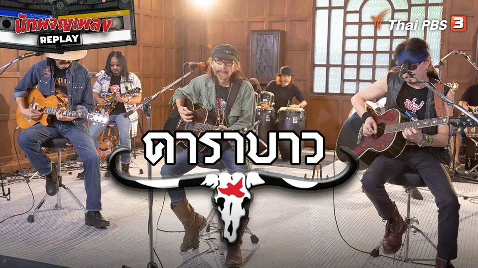 นักผจญเพลง REPLAY