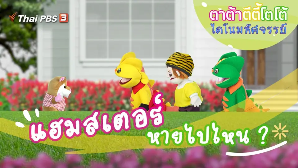แฮมสเตอร์หายไปไหน