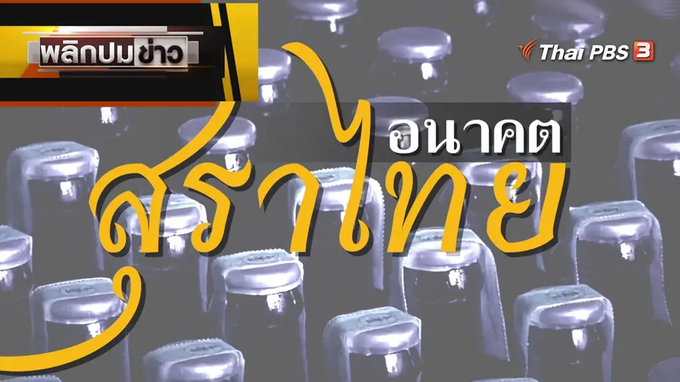 อนาคต สุราไทย