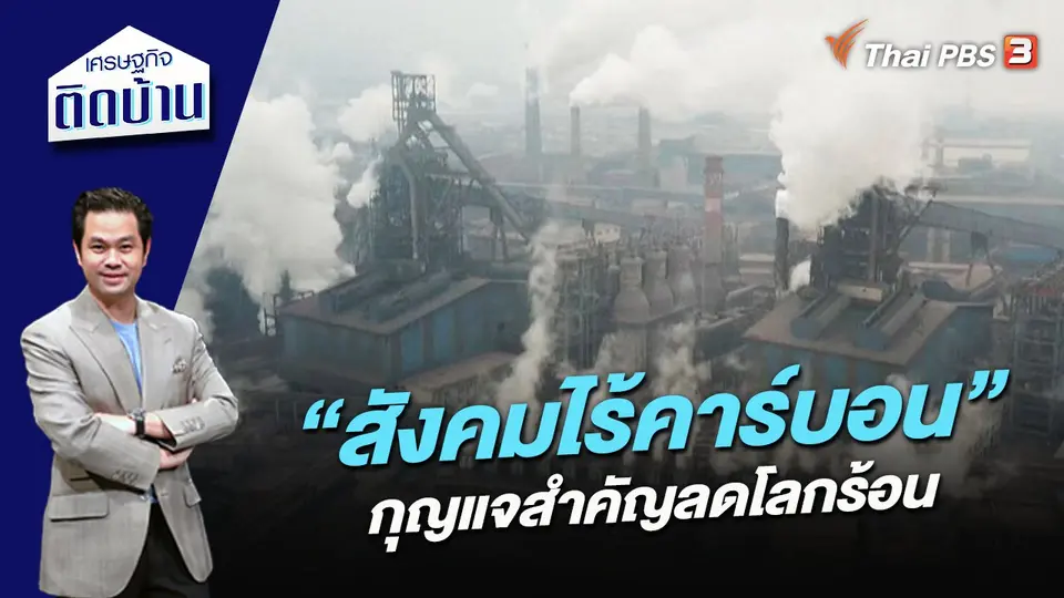 “สังคมไร้คาร์บอน” กุญแจสำคัญลดโลกร้อน