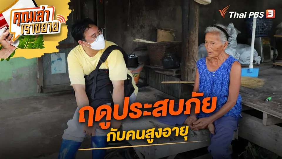 ฤดูประสบภัย กับคนสูงอายุ