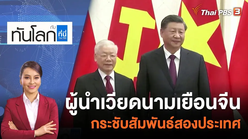ทันโลก กับ ที่นี่ Thai PBS
