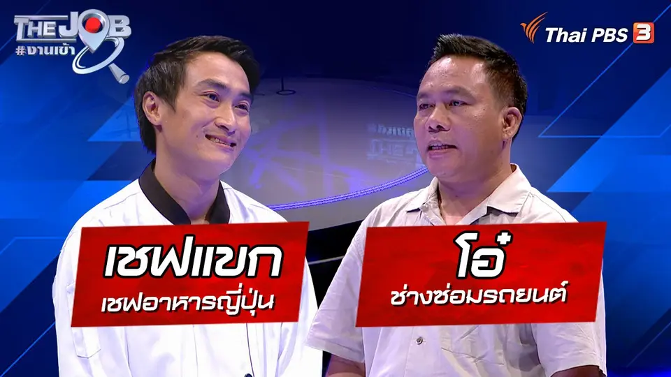 "เชฟแขก" เชฟอาหารญี่ปุ่น และ "โอ๋" ช่างซ่อมรถยนต์