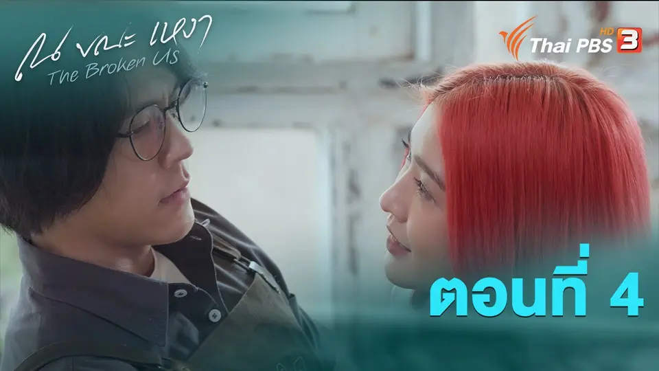 ณ ขณะเหงา