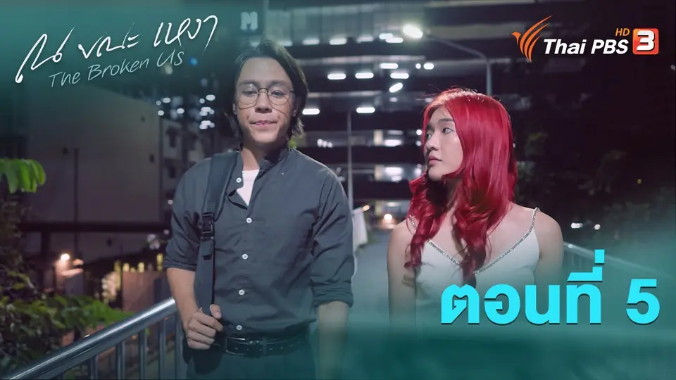 ณ ขณะเหงา
