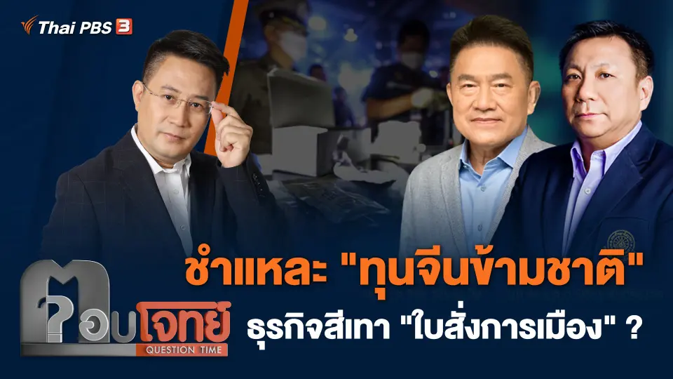 ชำแหละ "ทุนจีนข้ามชาติ" ธุรกิจสีเทา "ใบสั่งการเมือง" ?