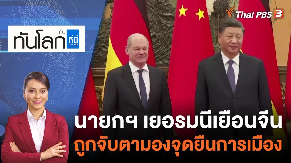 ทันโลก กับ ที่นี่ Thai PBS