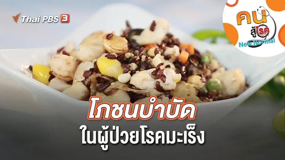 โภชนบำบัดในผู้ป่วยโรคมะเร็ง