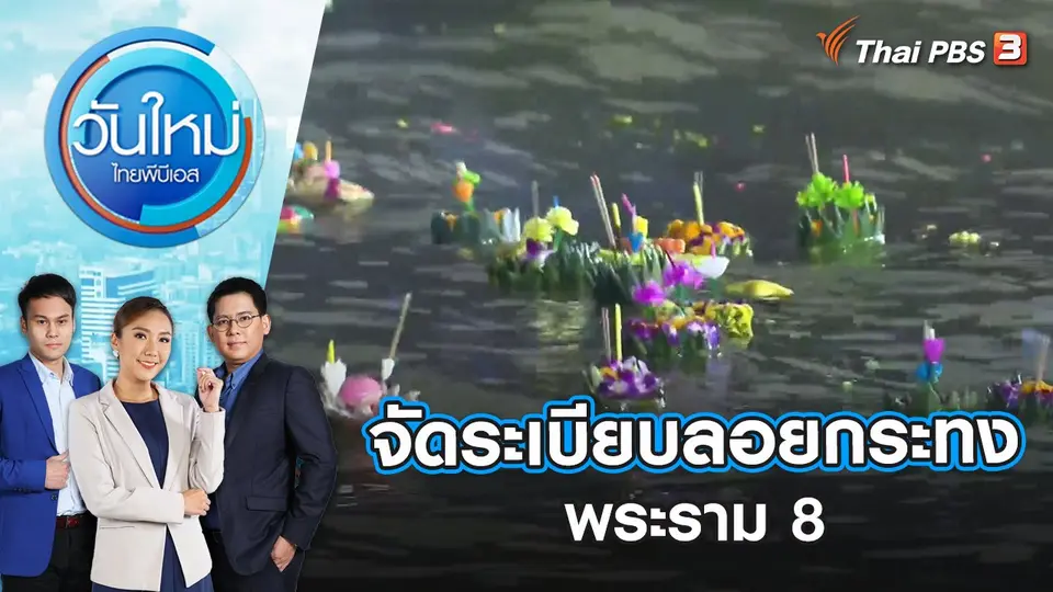 จัดระเบียบลอยกระทงพระราม 8 | วันใหม่ ไทยพีบีเอส | 9 พ.ย. 65