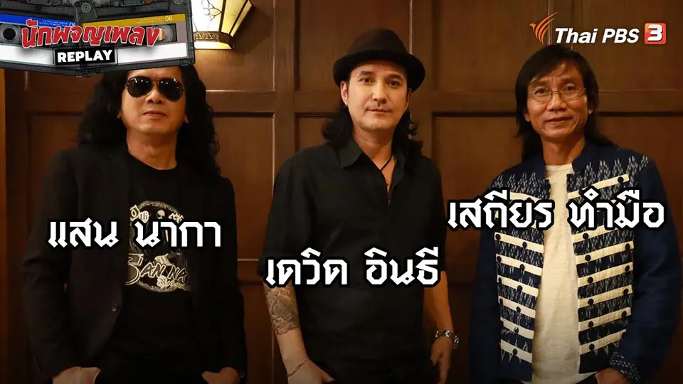 นักผจญเพลง REPLAY
