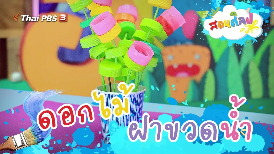 ดอกไม้ฝาขวดน้ำ