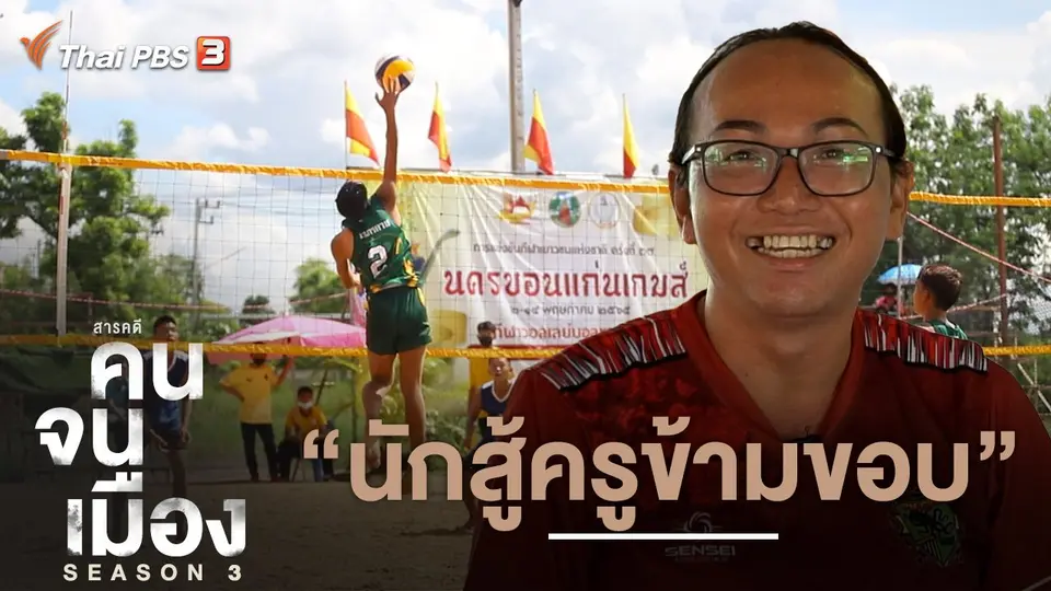 นักสู้ครูข้ามขอบ