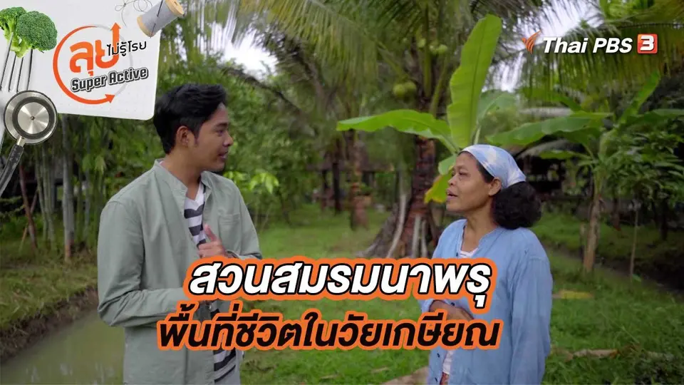 สวนสมรมนาพรุพื้นที่ชีวิตในวัยเกษียณ