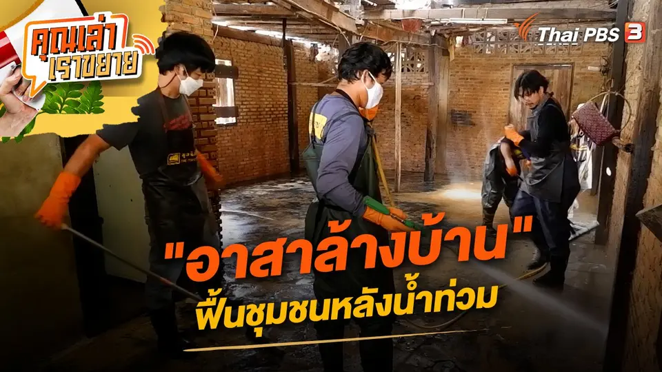 "อาสาล้างบ้าน" ฟื้นชุมชนหลังน้ำท่วม