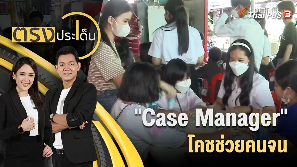 "Case Manager" โคชช่วยคนจน