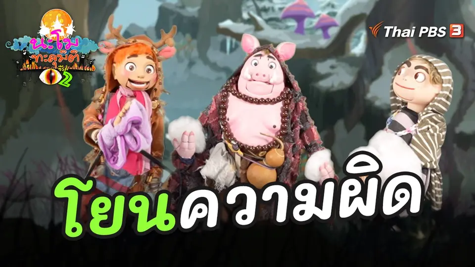 นะโมทะลุมิติ