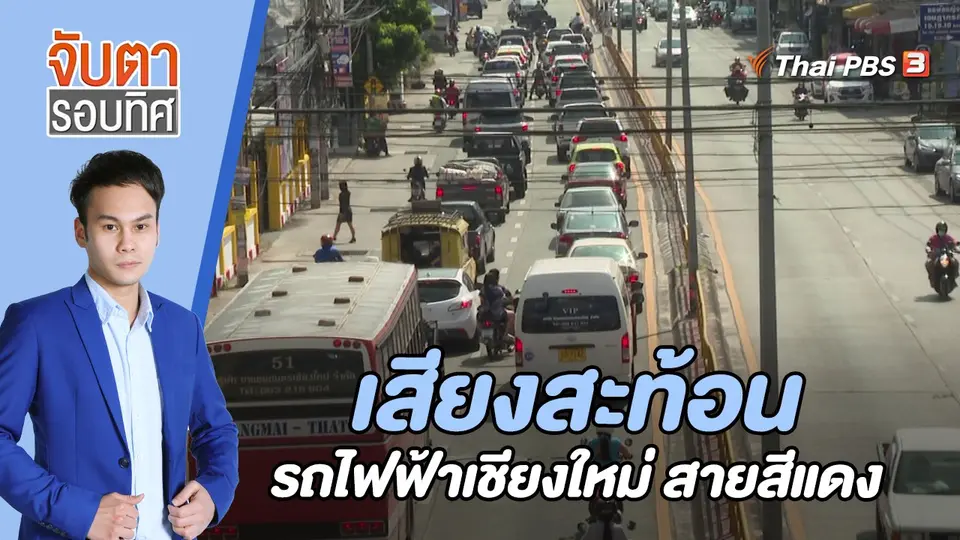 เสียงสะท้อนรถไฟฟ้าเชียงใหม่ สายสีแดง | 15พ.ย. 65