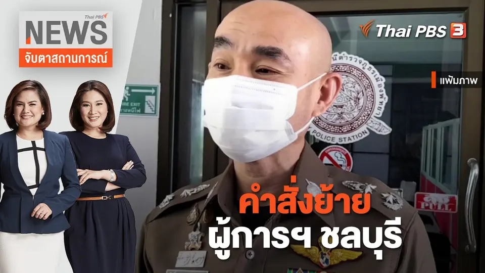 จับตาสถานการณ์