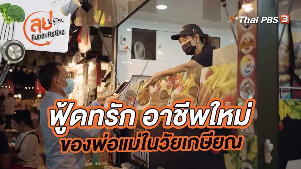 ฟู้ดทรัก อาชีพใหม่ของพ่อแม่ในวัยเกษียณ