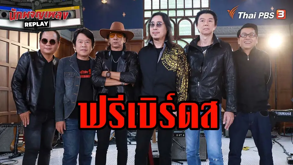 นักผจญเพลง REPLAY