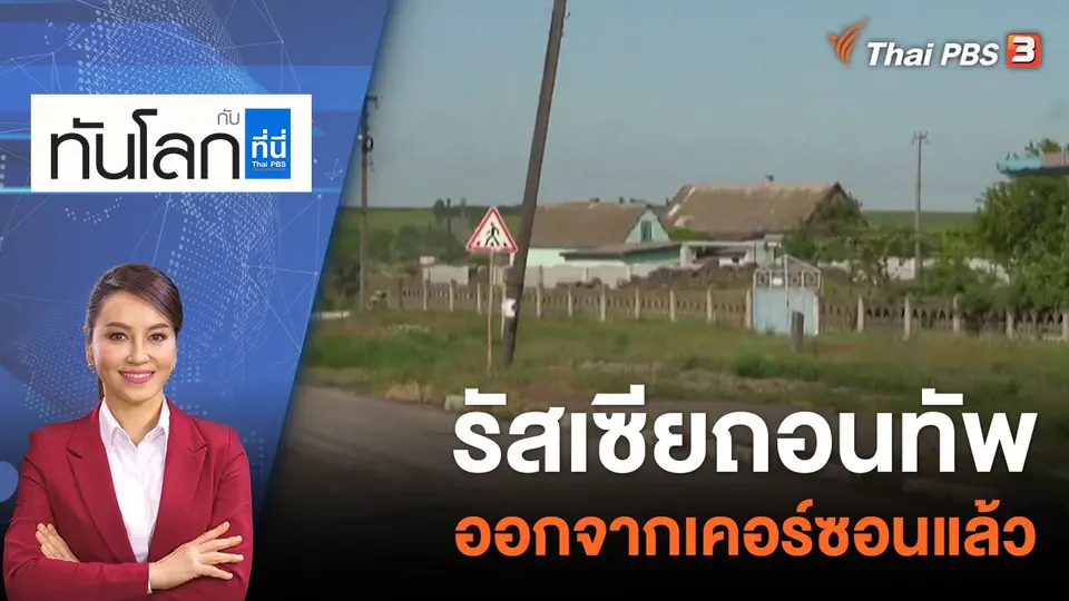 รัสเซียถอนทัพออกจากเคอร์ซอนแล้ว | 11 พ.ย.65