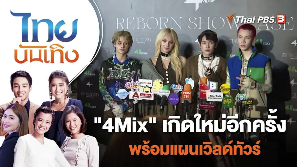 "4Mix" เกิดใหม่อีกครั้ง พร้อมแผนเวิลด์ทัวร์ | ไทยบันเทิง | 14 พ.ย. 65