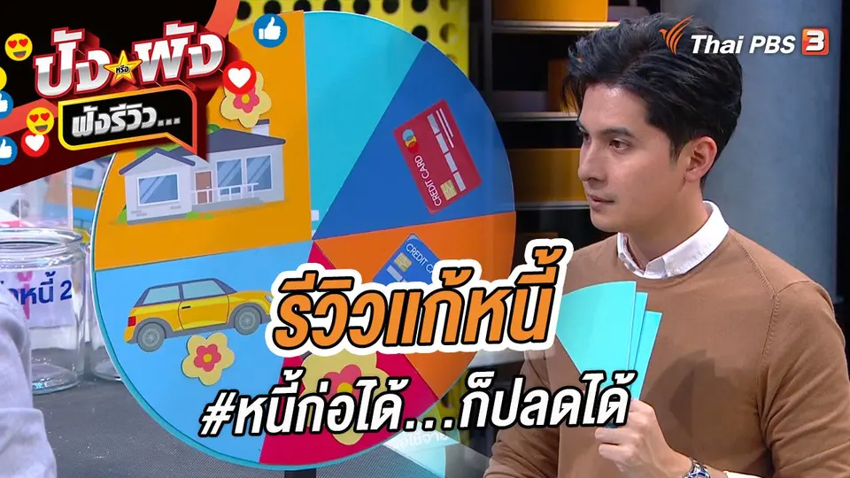 รีวิวแก้หนี้ #หนี้ก่อได้...ก็ปลดได้