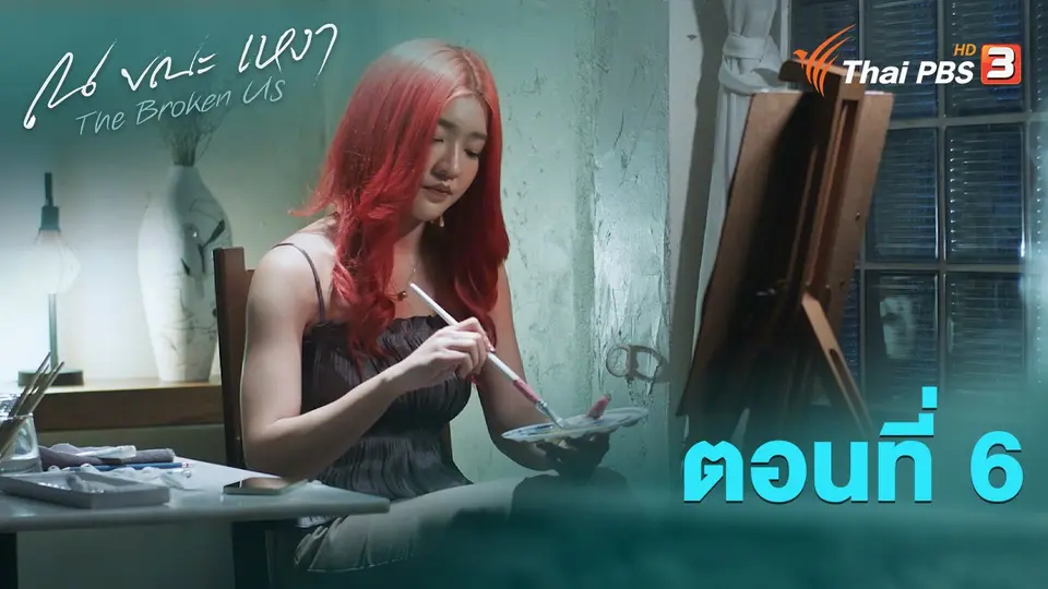 ณ ขณะเหงา