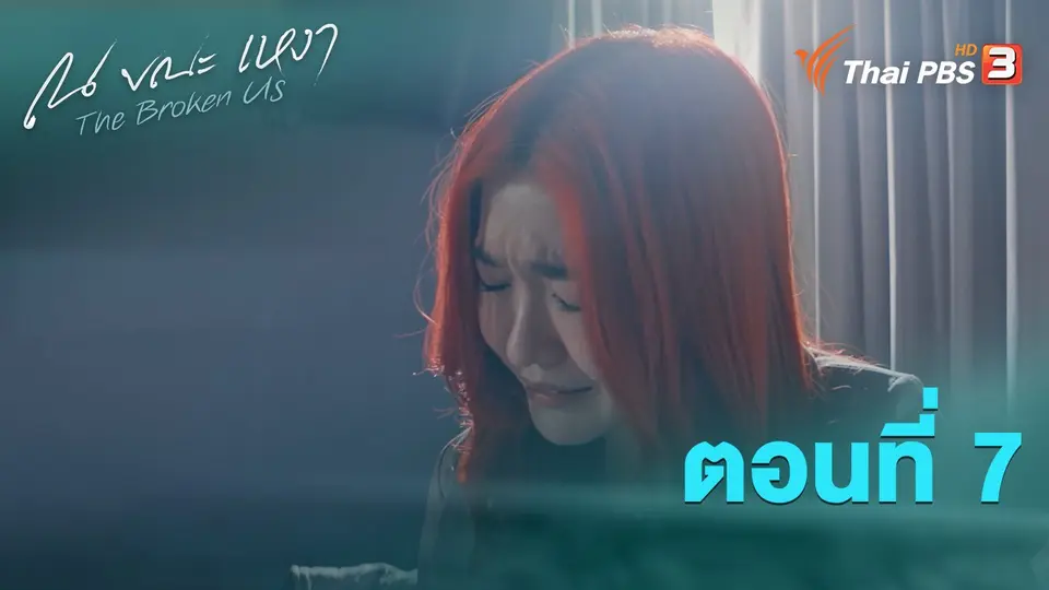 ณ ขณะเหงา