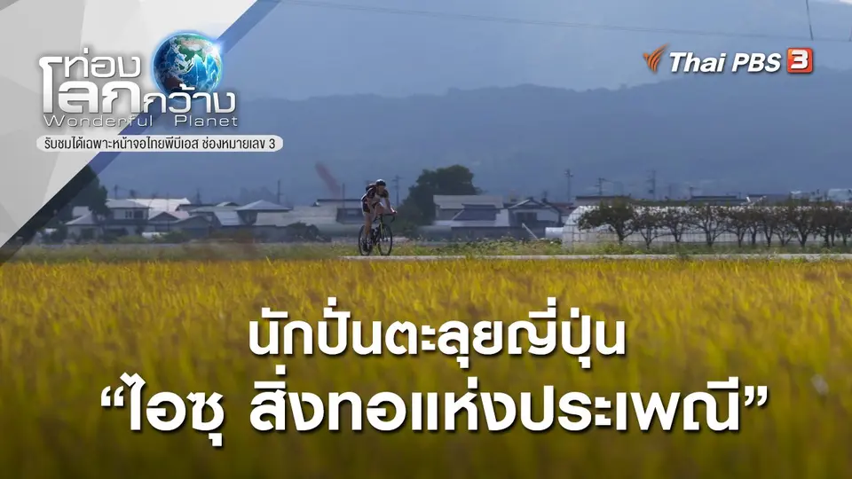 ท่องโลกกว้าง