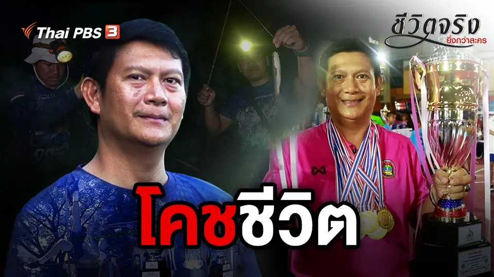 ชีวิตจริงยิ่งกว่าละคร