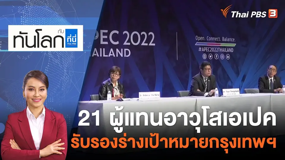 ทันโลก กับ ที่นี่ Thai PBS