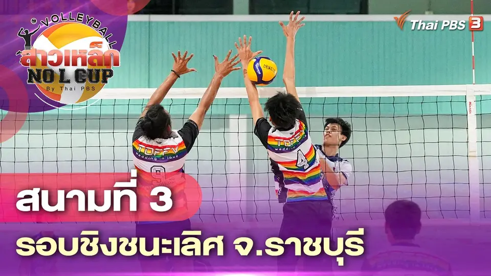 วอลเลย์บอลสาวเหล็ก No L Cup by Thai PBS