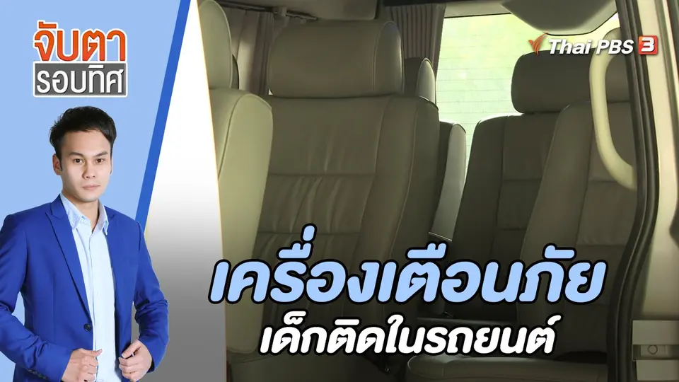 เครื่องเตือนภัยเด็กติดในรถยนต์ | 16 พ.ย. 65