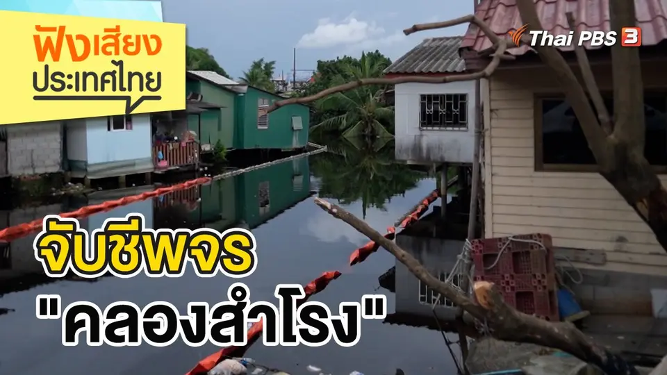 ฟังเสียงประเทศไทย