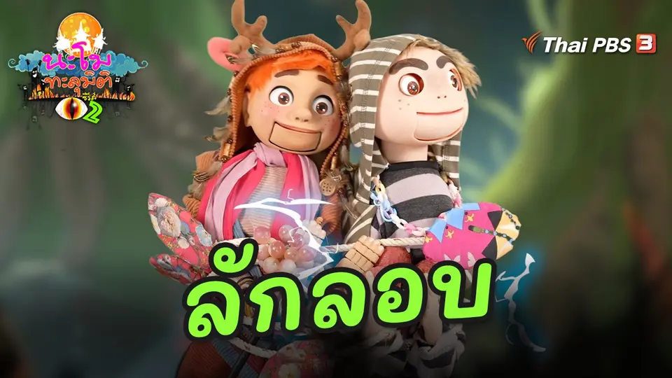 นะโมทะลุมิติ