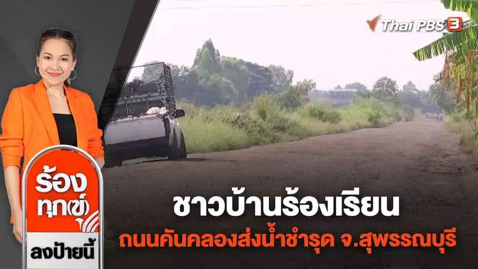 ชาวบ้านร้องเรียน ถนนคันคลองส่งน้ำชำรุด จ.สุพรรณบุรี