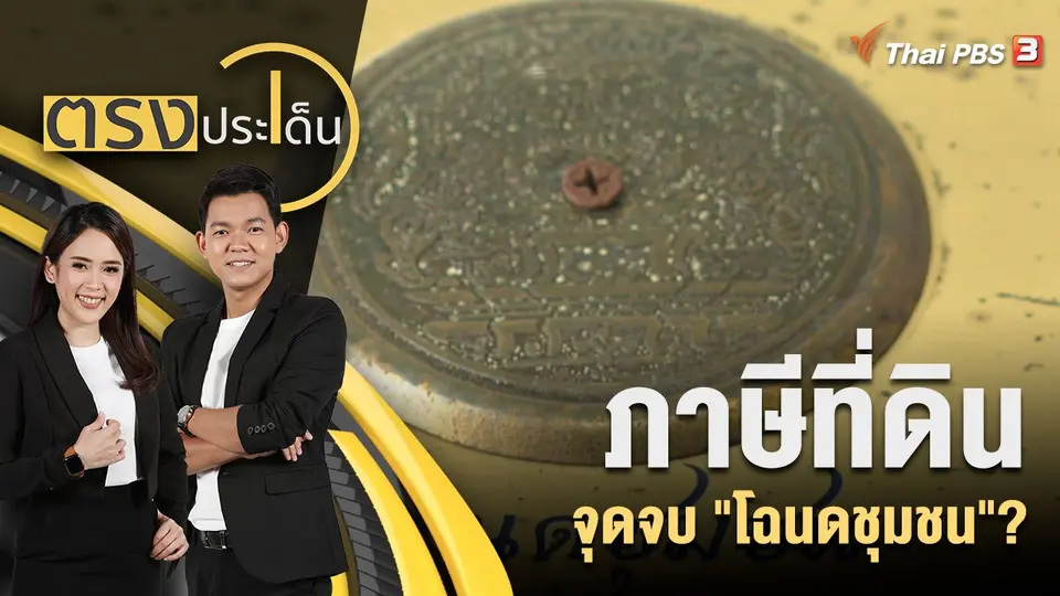 ภาษีที่ดิน จุดจบ "โฉนดชุมชน"?