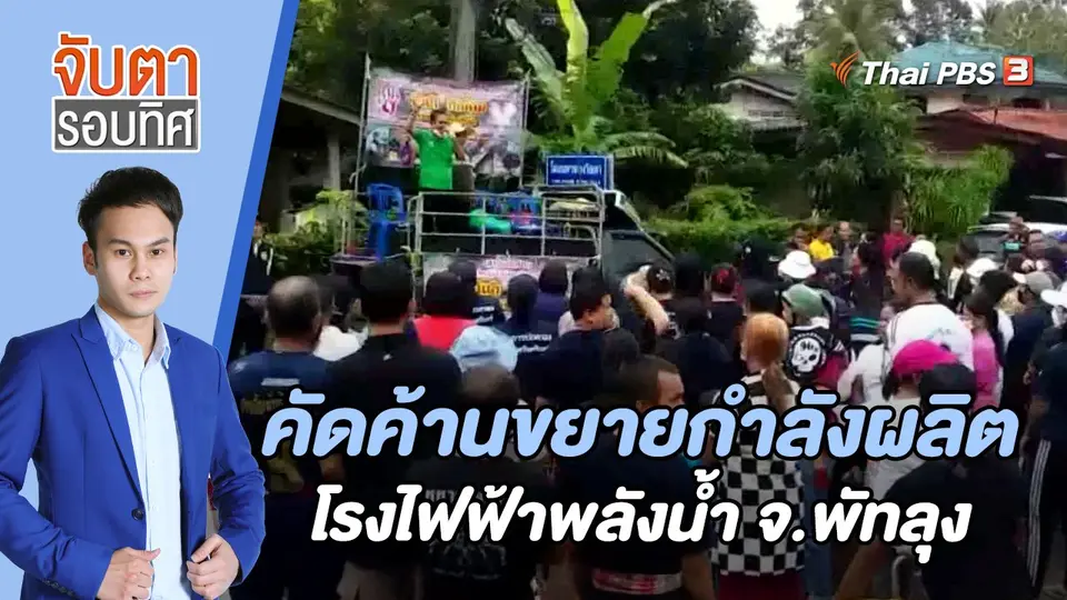 คัดค้านขยายกำลังผลิตโรงไฟฟ้าพลังน้ำ จ.พัทลุง | 21 พ.ย. 65