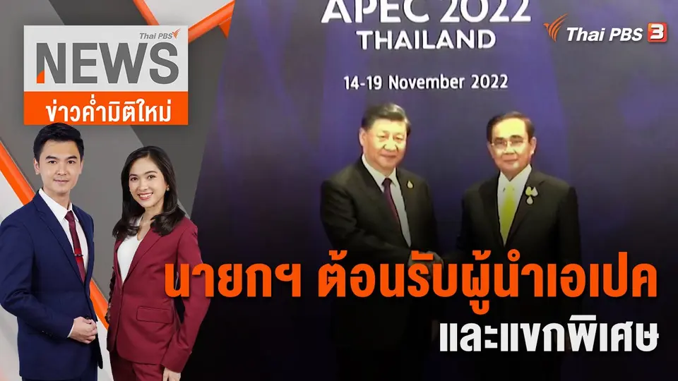 นายกฯ ต้อนรับผู้นำเอเปค - แขกพิเศษ | 18 พ.ย. 65