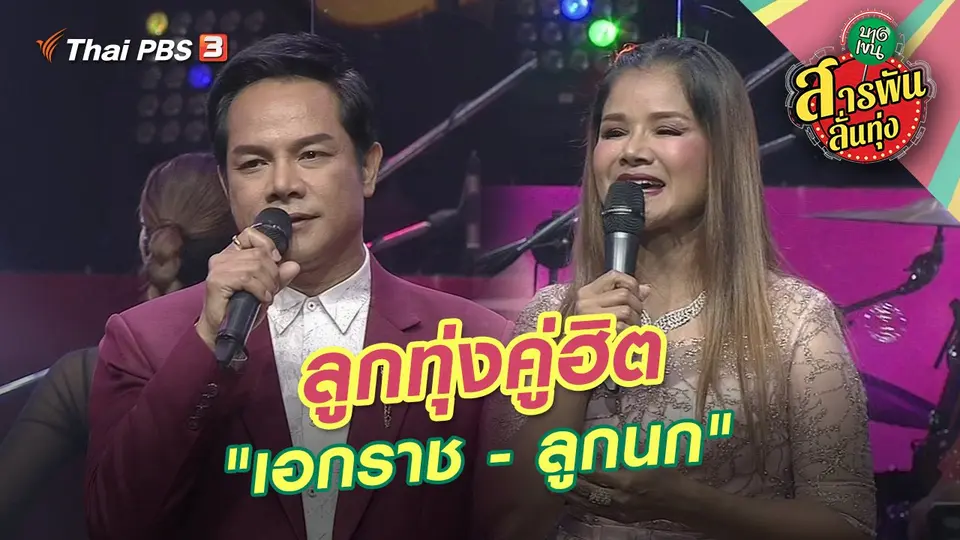 ​ลูกทุ่งคู่ฮิต "เอกราช - ลูกนก"