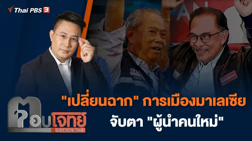 "เปลี่ยนฉาก" การเมืองมาเลเซีย จับตา "ผู้นำคนใหม่"
