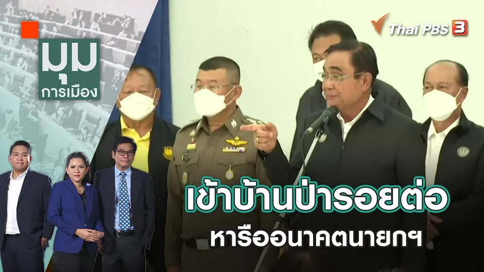 เข้าบ้านป่ารอยต่อ หารืออนาคตนายกฯ | มุมการเมือง | 22 พ.ย. 65