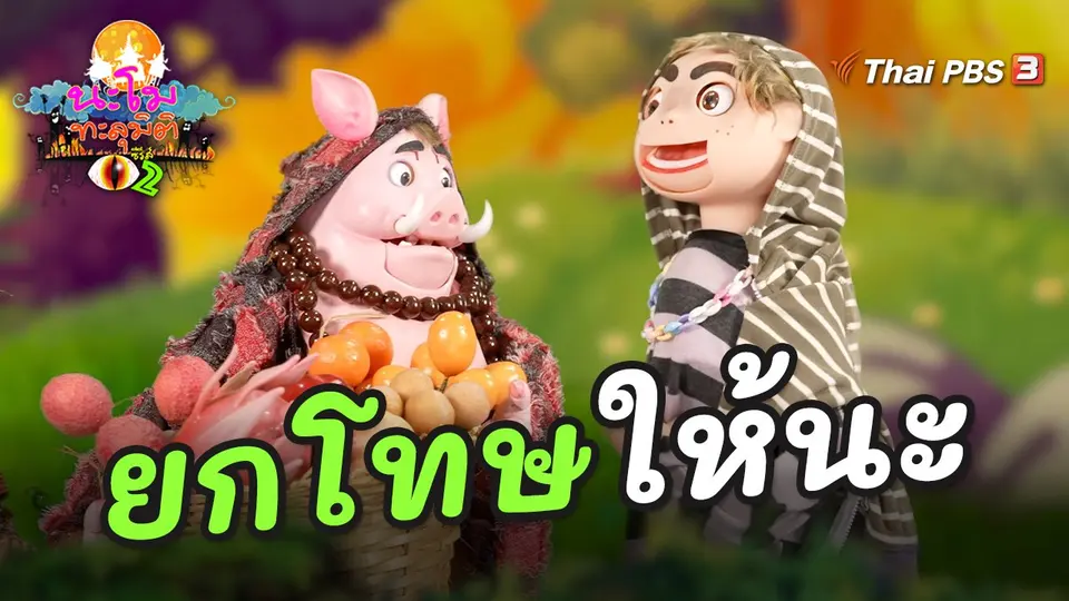 นะโมทะลุมิติ