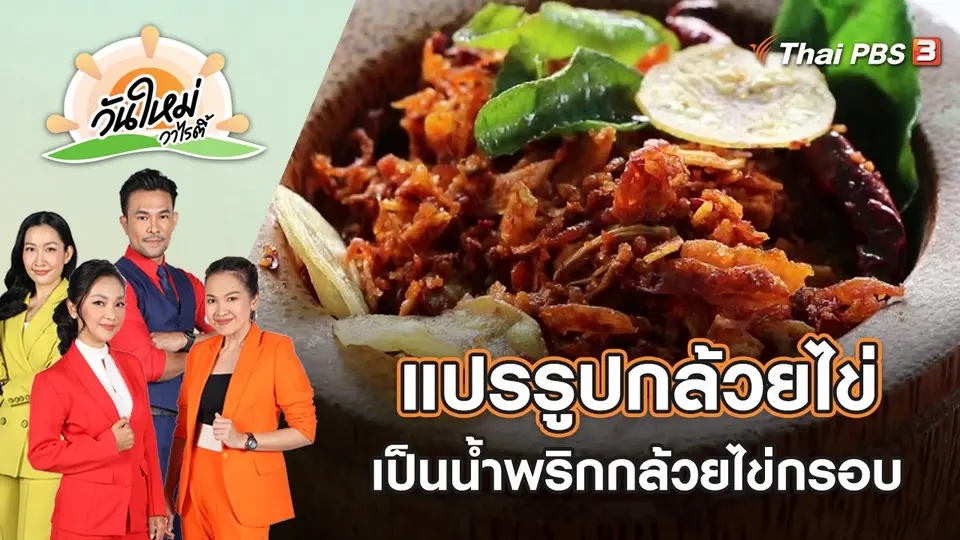แปรรูปกล้วยไข่เป็นน้ำพริกกล้วยไข่กรอบ | วันใหม่วาไรตี้ | 22 พ.ย. 65