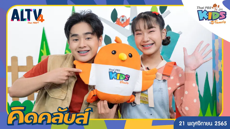 คิดคลับส์ | 21 พ.ย. 65