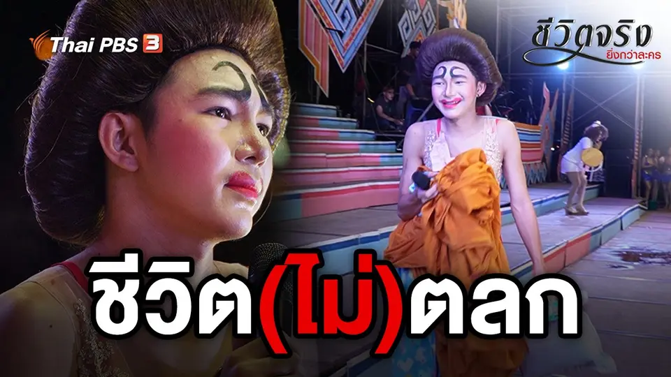 ชีวิตจริงยิ่งกว่าละคร
