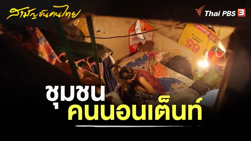 ชุมชนคนนอนเต็นท์