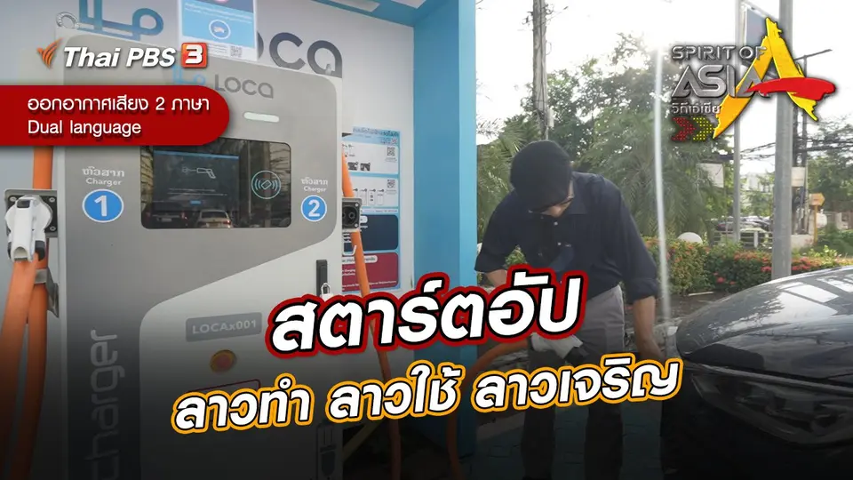 สตาร์ตอัปลาวทำ ลาวใช้ ลาวเจริญ